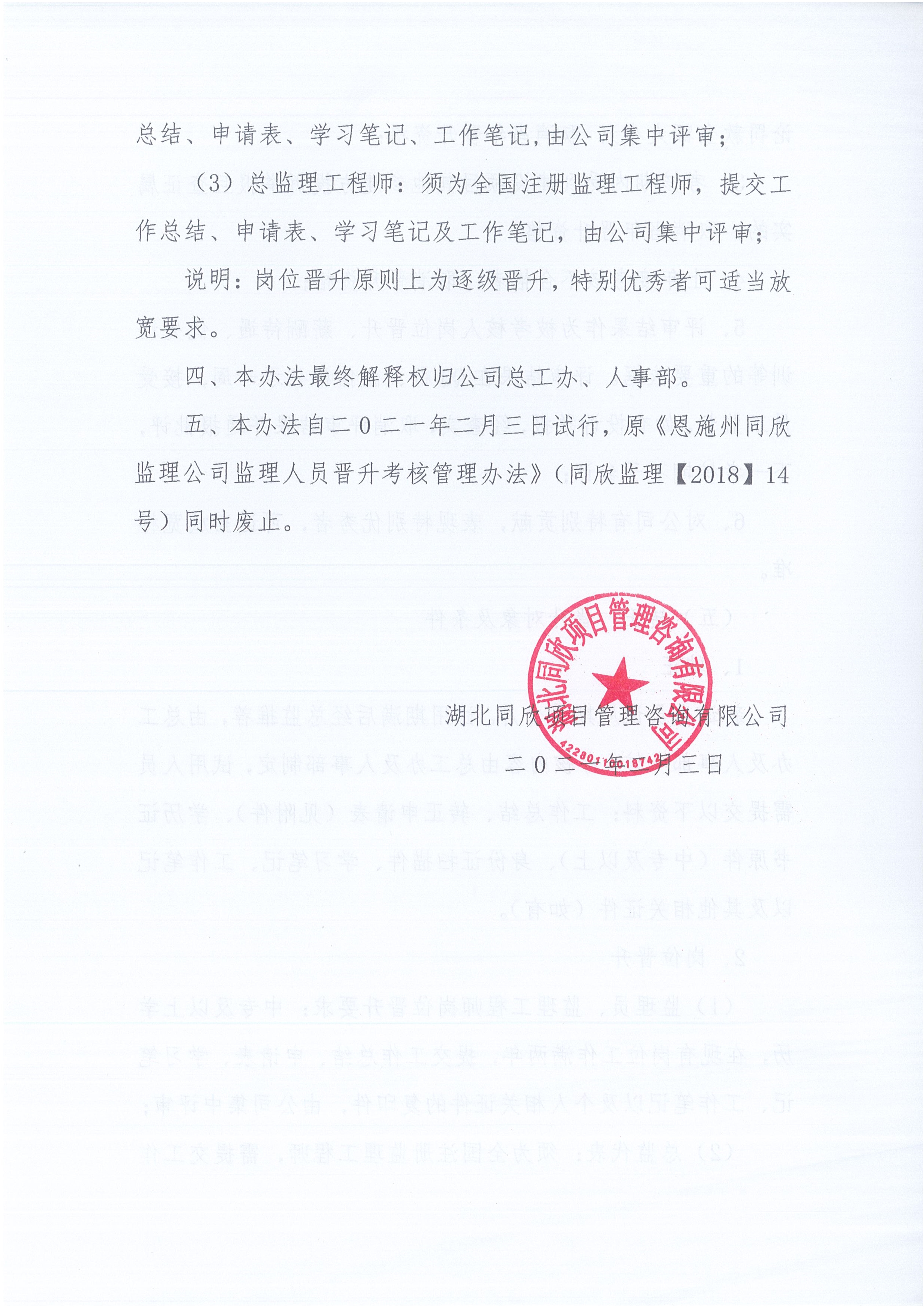 湖北z6尊龙凯时平台[2021]6号监理人员转正岗位晋升管理办法_4.jpg