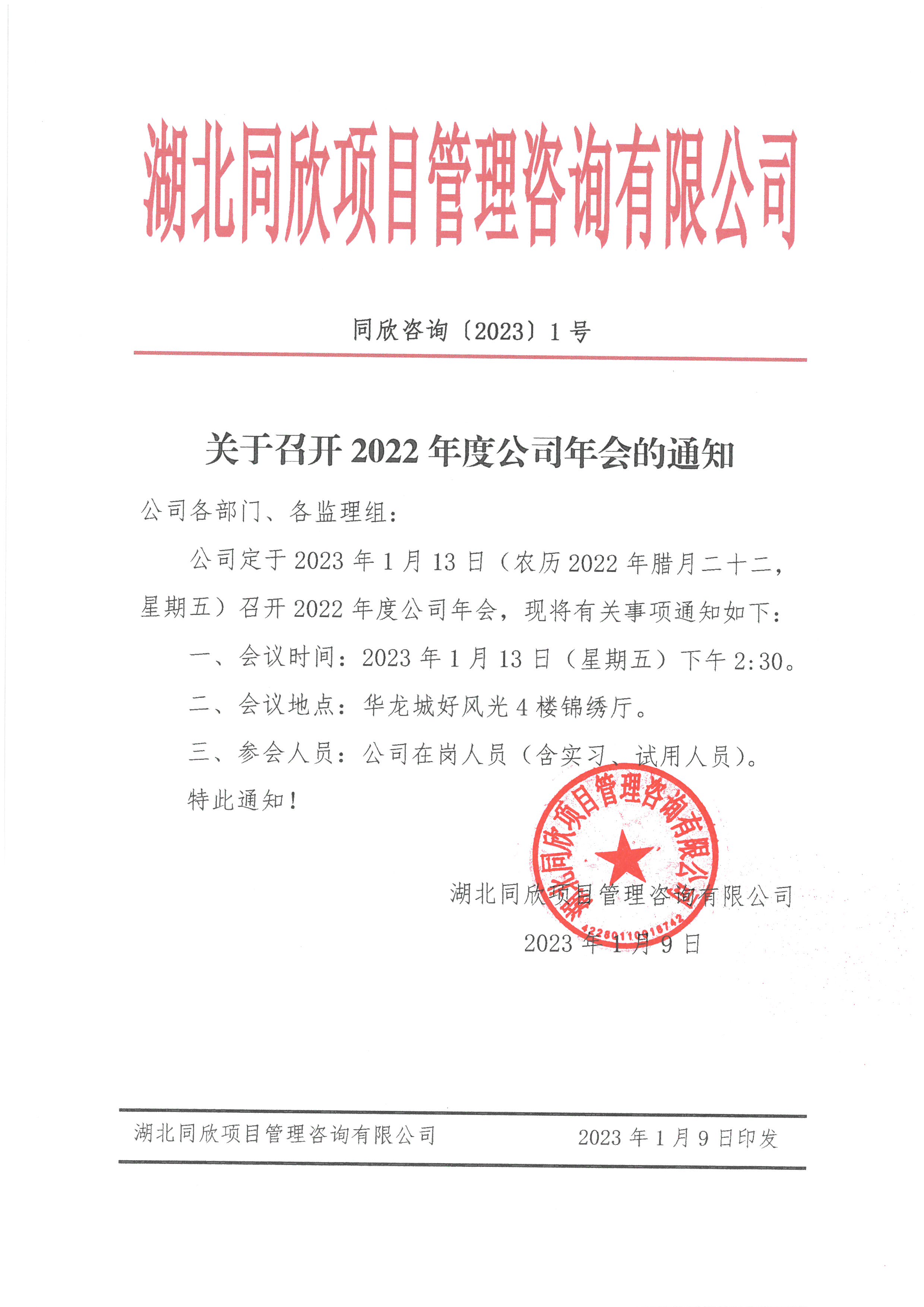 z6尊龙凯时平台咨询[2023]1号关于召开2022年度公司年会的通知.jpg