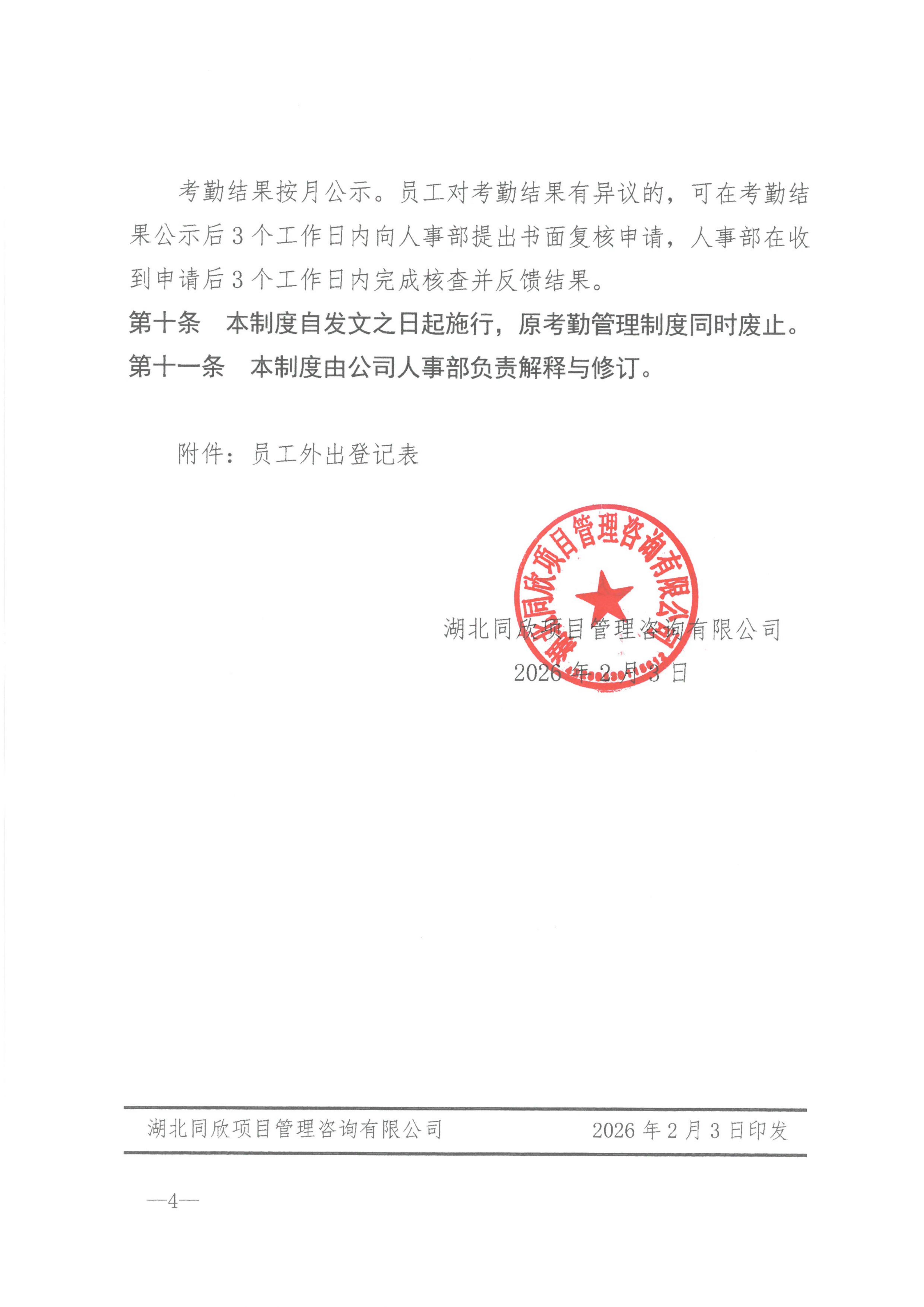 z6尊龙凯时平台咨询[2026]7号关于施行员工打卡制度的规定_04